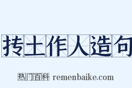 抟土作人造句是什么意思的图片